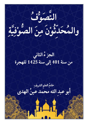 التصوف والمحدثون من الصوفية الجزء الثاني